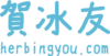 賀冰友